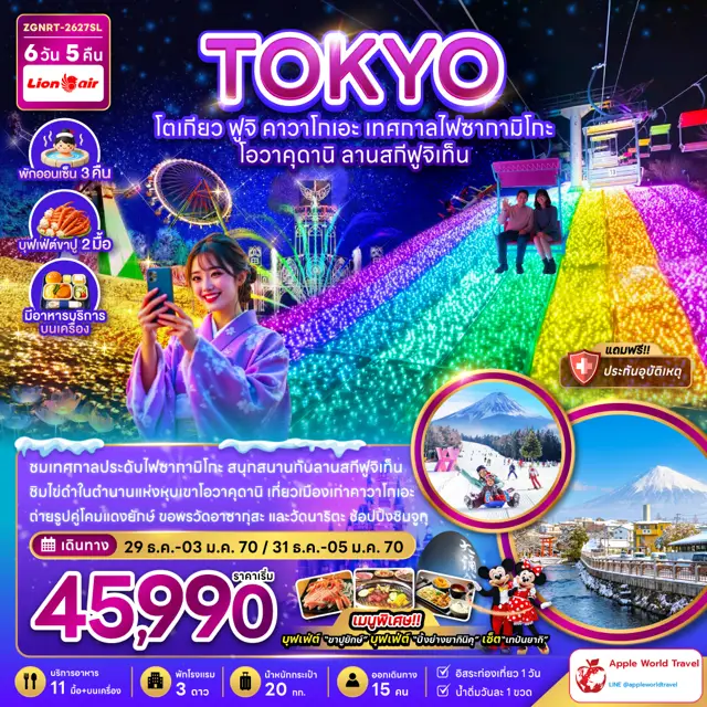 ทัวร์ญี่ปุ่น โตเกียว ฟูจิ คาวาโกเอะ เทศกาลไฟซากามิโกะ โอวาคุดานิ ลานสกีฟูจิเท็น (พักออนเซ็น 3 คืน) 6 วัน 5 คืน