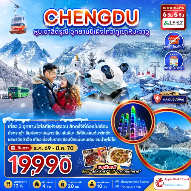 ทัวร์จีน เฉิงตู หุบเขาสี่ดรุณี อุทยานปี้เผิงโกว ภูเขาหิมะวาวู (ไม่ลงร้าน)