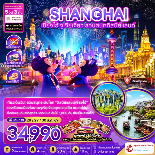 ทัวร์จีน เซี่ยงไฮ้ จูเจียเจี่ยว สวนสนุกดิสนีย์แลนด์ (ไม่ลงร้าน-รวมบัตรสวนสนุกรถรับส่ง-รวมทิป) 5 วัน 3 คืน