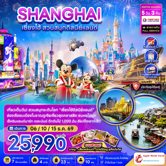 ทัวร์จีน เซี่ยงไฮ้ สวนสนุกดิสนีย์แลนด์ (ไม่ลงร้าน-รวมบัตรสวนสนุก และรถรับส่งแล้ว)