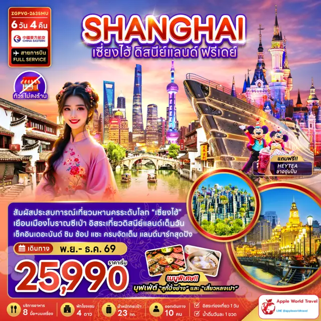 ทัวร์จีน เซี่ยงไฮ้ ดิสนีย์แลนด์ ฟรีเดย์ (ไม่ลงร้าน)