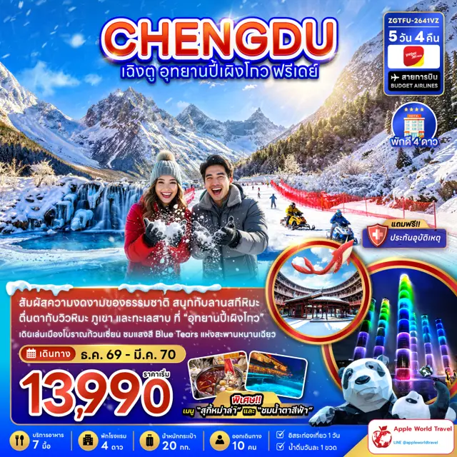ทัวร์จีน เฉิงตู อุทยานปี้เผิงโกว ( ฟรีเดย์ 1 วัน )