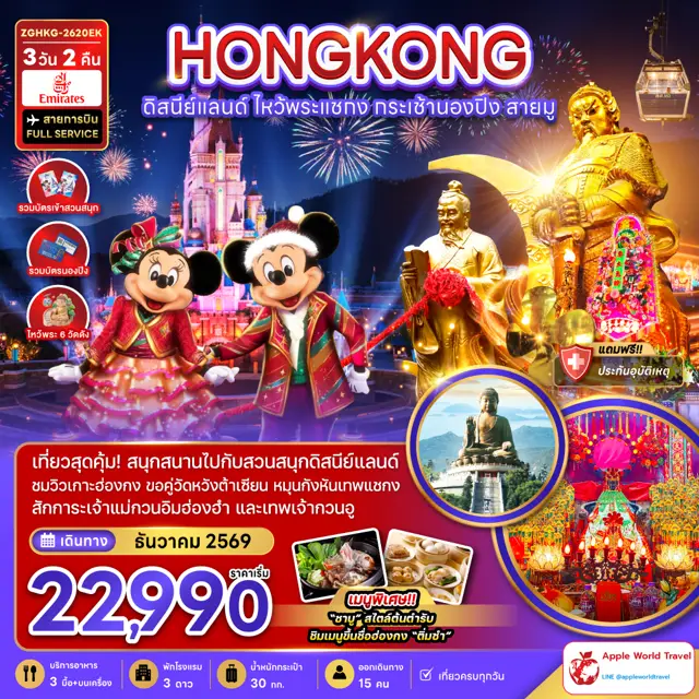 ทัวร์ฮ่องกง ดิสนีย์แลนด์ ไหว้พระแชกง กระเช้านองปิง สายมู