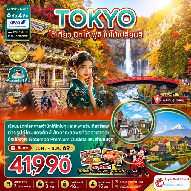 ทัวร์ญี่ปุ่น โตเกียว ฟูจิ นิกโก้ ใบไม้เปลี่ยนสี (เที่ยวอิสระ 1 วัน) 6 วัน 4 คืน