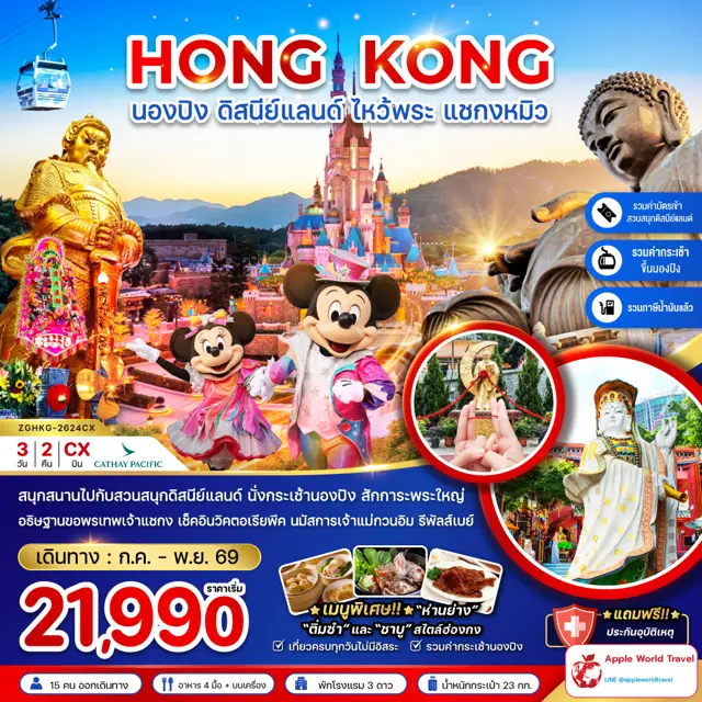 ทัวร์ฮ่องกง นองปิง ดิสนีย์แลนด์ ไหว้พระ แชกงหมิว
