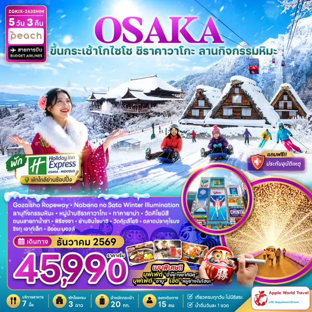 ทัวร์ญี่ปุ่น โอซาก้า ขึ้นกระเช้าโกไซโช ชิราคาวาโกะ ลานกิจกรรมหิมะ (เที่ยวครบทุกวัน พัก Holiday Inn 1 คืน) 5 วัน 3 คืน