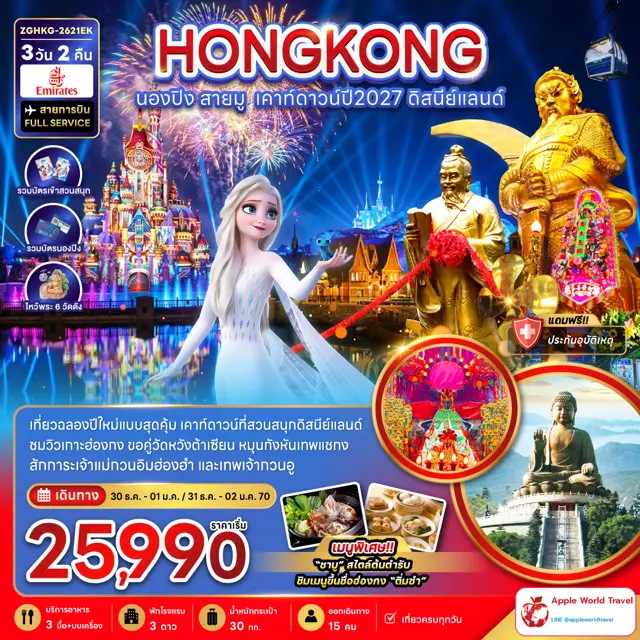 ทัวร์ฮ่องกง นองปิง สายมู เคาท์ดาวน์ปี2027 ดิสนีย์แลนด์