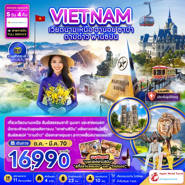 ทัวร์เวียดนาม เหนือ ฮานอย ซาปา ตามด๋าว ฟานซิปัน (รวมค่ากระเช้าฟานซิปัน)