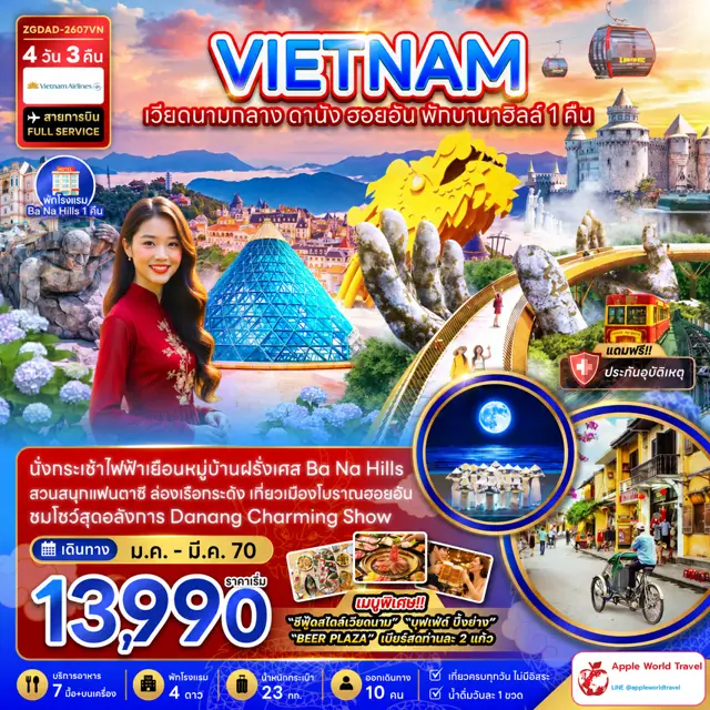 ทัวร์เวียดนาม กลาง ดานัง ฮอยอัน บานาฮิลส์ พักบานาฮิลส์ 1 คืน