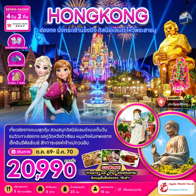 ทัวร์ฮ่องกง นั่งกระเช้านองปิง ดิสนีย์แลนด์ ไหว้พระสายมู (ไหว้พระ 7 วัดดัง)