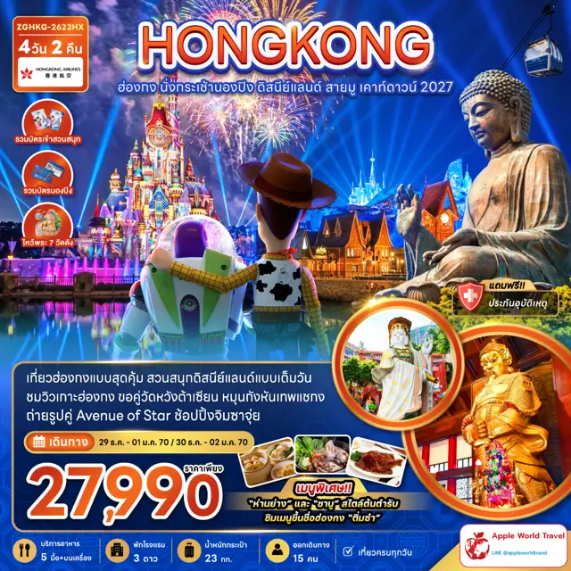 ทัวร์ฮ่องกง นั่งกระเช้านองปิง ดิสนีย์แลนด์ สายมู เคาท์ดาวน์ 2027