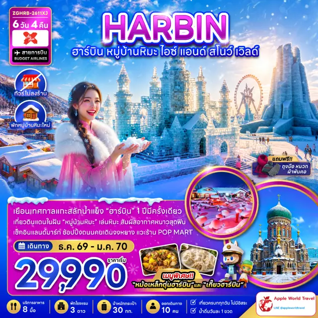 ทัวร์จีน ฮาร์บิน หมู่บ้านหิมะ ไอซ์ แอนด์ สโนว์ เวิลด์ (ไม่ลงร้าน-พักหมู่บ้านหิมะใหม่)