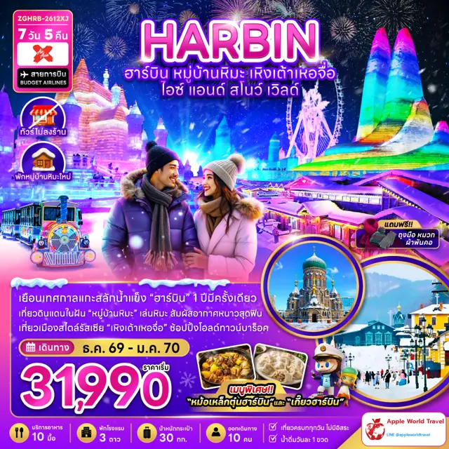 ทัวร์จีน ฮาร์บิน เหิงเต้าเหอจื่อ ไอซ์ แอนด์ สโนว์ เวิล์ด (ไม่ลงร้าน-พักหมู่บ้านหิมะใหม่)
