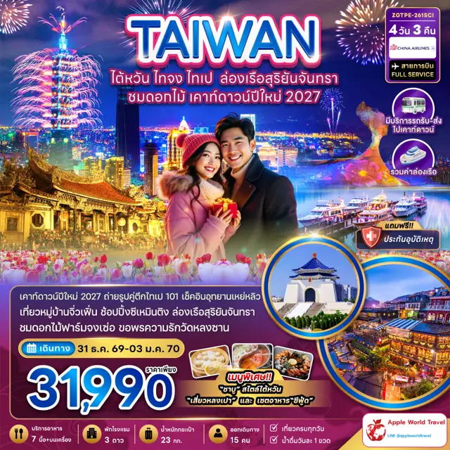 ทัวร์ไต้หวัน ไทจง ไทเป ล่องเรือสุริยันจันทรา ชมดอกไม้ เคาท์ดาวน์ปีใหม่ 2027 (มีรถรับ-ส่งเคาท์ดาวน์) 4 วัน 3 คืน