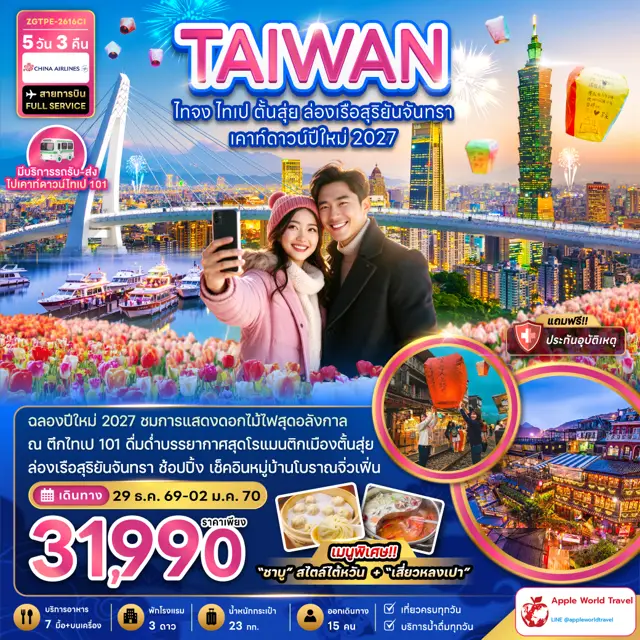 ทัวร์ไต้หวัน ไทจง ไทเป ตั้นสุ่ย ล่องเรือสุริยันจันทรา เคาท์ดาวน์ปีใหม่ 2027 5 วัน 3 คืน