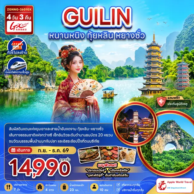 ทัวร์จีน หนานหนิง กุ้ยหลิน หยางซั่ว (ไม่ลงร้าน-นั่งรถไฟความเร็วสูง)