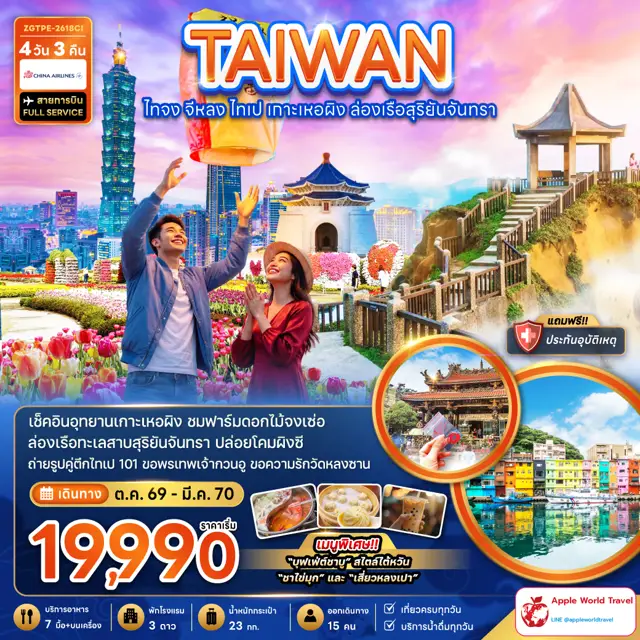 ทัวร์ไต้หวัน ไทจง จีหลง ไทเป เกาะเหอผิง ล่องเรือสุริยันจันทรา 4 วัน 3 คืน