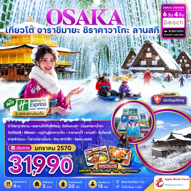 ทัวร์ญี่ปุ่น โอซาก้า เกียวโต อาราชิยามะ ชิราคาวาโกะ ลานสกี (เที่ยวอิสระ 1 วัน พัก HOLIDAY INN 2 คืน) 6 วัน 4 คืน