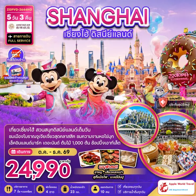 ทัวร์จีน เซี่ยงไฮ้ ดิสนีย์แลนด์ (ไม่ลงร้าน-รวมบัตรเข้าสวนสนุกรถรับส่ง)