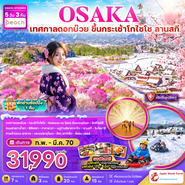 ทัวร์ญี่ปุ่น โอซาก้า เทศกาลดอกบ๊วย ขึ้นกระเช้าโกไซโช ลานสกี ชิราคาวาโกะ (เที่ยวครบทุกวัน พักย่านช้อปปิ้ง 1 คืน) 5 วัน 3 คืน