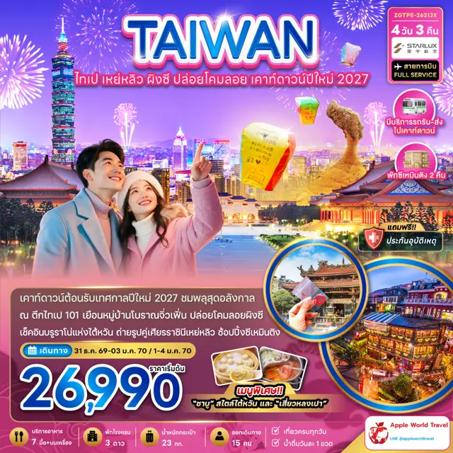ทัวร์ไต้หวัน ไทเป เหย่หลิว ผิงซี ปล่อยโคมลอย เคาท์ดาวน์ปีใหม่2027
