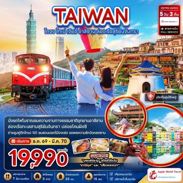 ทัวร์ไต้หวัน ไทจง ไทเป เจียอี้ อาลีซาน ล่องเรือสุริยันจันทรา