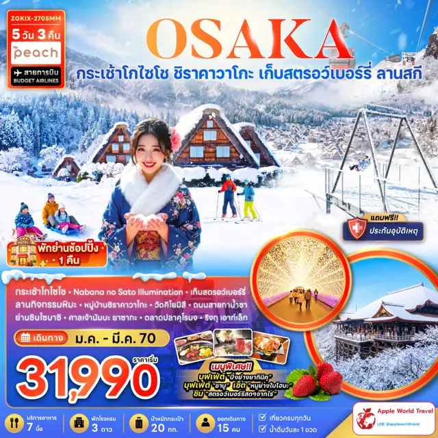 ทัวร์ญี่ปุ่น โอซาก้า กระเช้าโกไซโช ชิราคาวาโกะ เก็บสตรอว์เบอร์รี่ ลานสกี (เที่ยวครบทุกวัน พักย่านช้อปปิ้ง 1 คืน) 5 วัน 3 คืน