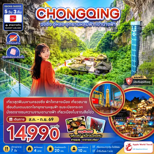 ทัวร์จีน ฉงชิ่ง อู่หลง อุทยานหลุมฟ้า เขานางฟ้า (ไม่ลงร้าน-พักใกล้แหล่งช้อปปิ้ง)