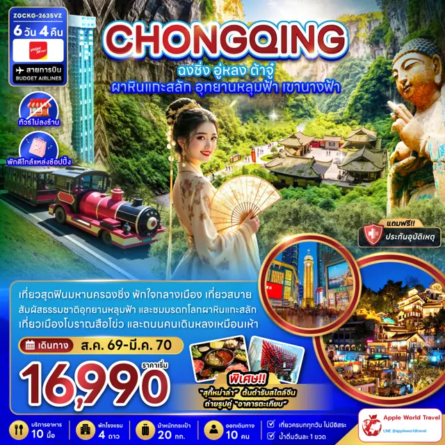 ทัวร์จีน ฉงชิ่ง อู่หลง ต้าจู๋ ผาหินแกะสลัก อุทยานหลุมฟ้า เขานางฟ้า (ไม่ลงร้าน-พักใกล้แหล่งช้อปปิ้ง)