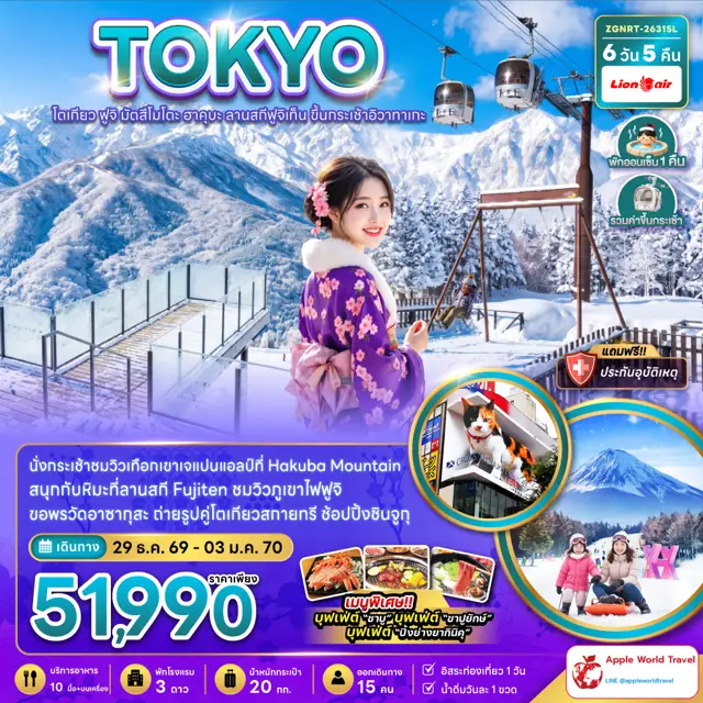 ทัวร์ญี่ปุ่น โตเกียว ฟูจิ มัตสึโมโตะ ฮาคุบะ ลานสกีฟูจิเท็น ขึ้นกระเช้าอิวาทาเกะ 6 วัน 5 คืน