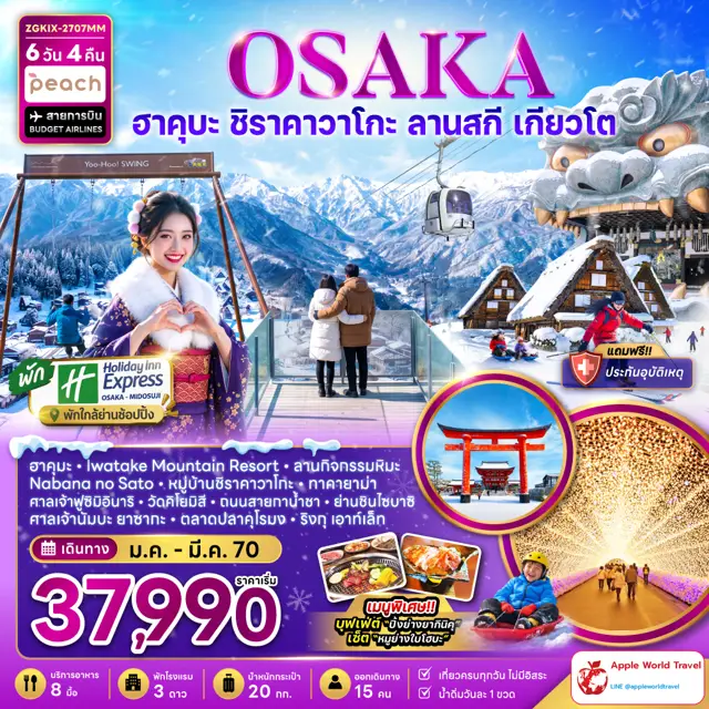 ทัวร์ญี่ปุ่น โอซาก้า ฮาคุบะ ชิราคาวาโกะ ลานสกี เกียวโต (เที่ยวครบทุกวัน พัก Holiday Inn 1 คืน) 6 วัน 4 คืน