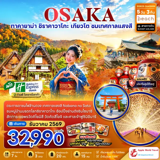 ทัวร์ญี่ปุ่น โอซาก้า ทาคายาม่า ชิราคาวาโกะ เกียวโต เทศกาลแสงสี (เที่ยวครบทุกวัน พัก Holiday Inn 1 คืน) 5 วัน 3 คืน