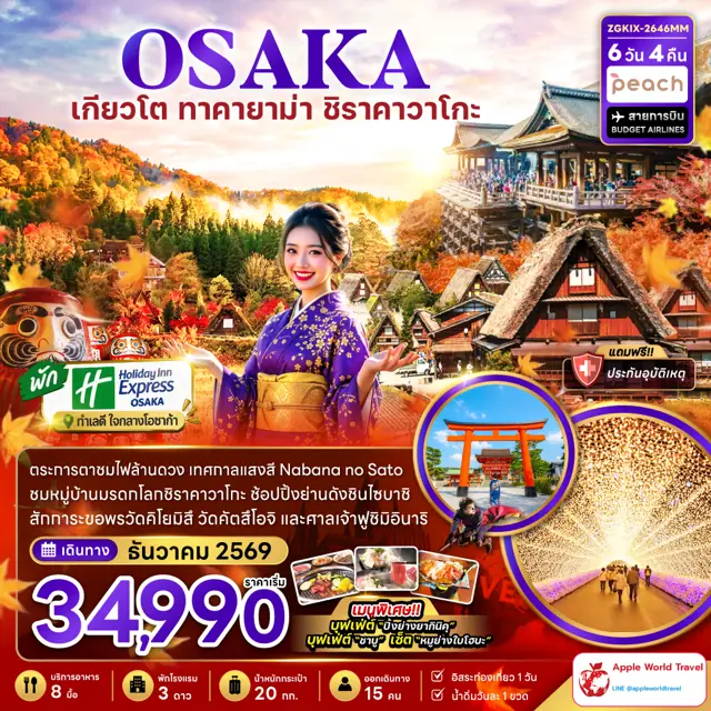 ทัวร์ญี่ปุ่น โอซาก้า เกียวโต ทาคายาม่า ชิราคาวาโกะ (เที่ยวอิสระ 1 วัน พัก Holiday Inn 2 คืน) 6 วัน 4 คืน