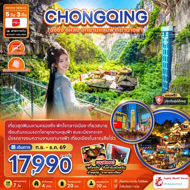 ทัวร์จีน ฉงชิ่ง อู่หลง อุทยานหลุมฟ้า เขานางฟ้า (ไม่ลงร้าน-พักใกล้แหล่งช้อปปิ้ง)