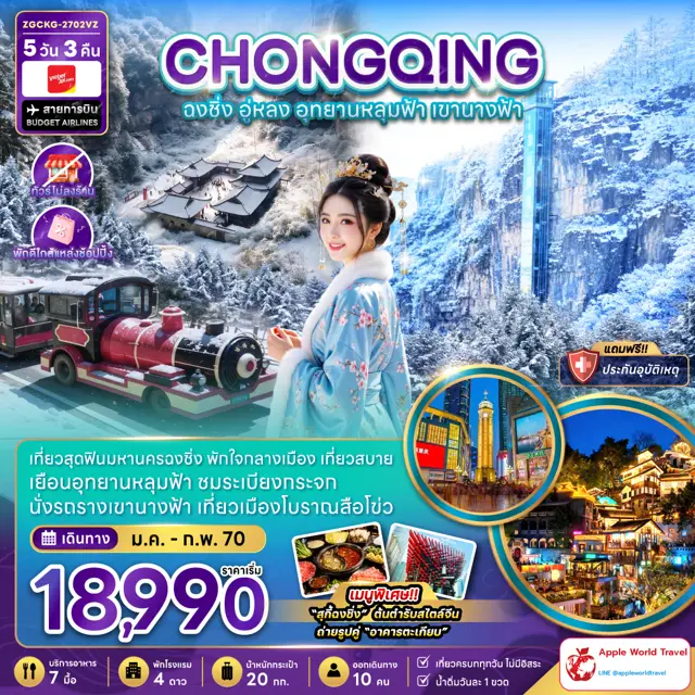 ทัวร์จีน ฉงชิ่ง อู่หลง อุทยานหลุมฟ้า เขานางฟ้า (ไม่ลงร้าน-พักใกล้แหล่งช้อปปิ้ง)