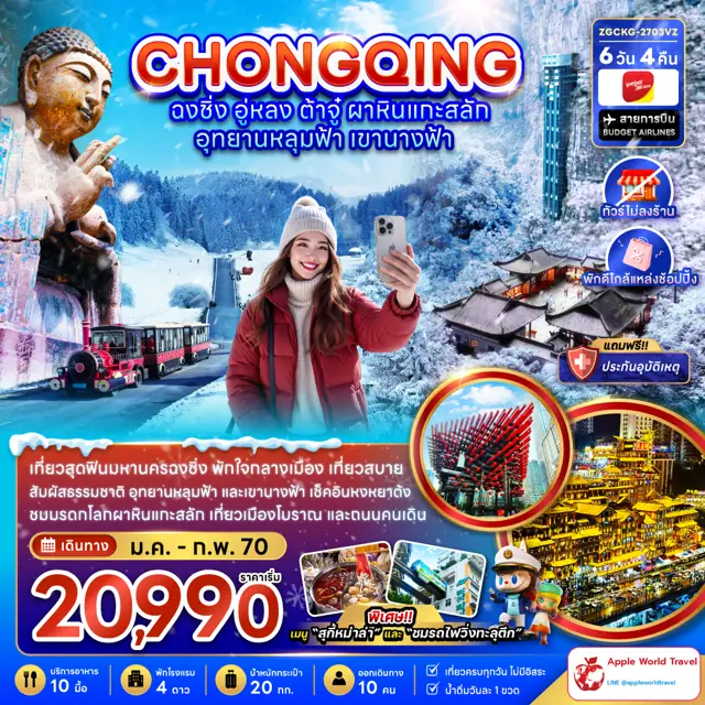 ทัวร์จีน ฉงชิ่ง อู่หลง ต้าจู๋ ผาหินแกะสลัก อุทยานหลุมฟ้า เขานางฟ้า (ไม่ลงร้าน-พักใกล้แหล่งช้อปปิ้ง)
