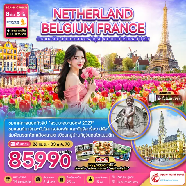 ทัวร์ยุโรป เนเธอร์แลนด์ เบลเยี่ยม ฝรั่งเศส KEUKENHOF (เที่ยวเต็ม) 8 วัน 5 คืน