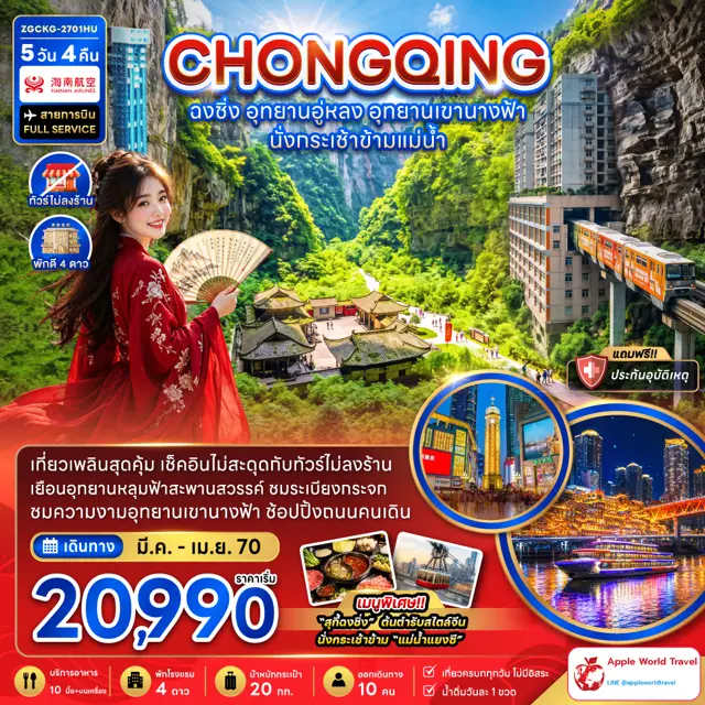 ทัวร์จีน ฉงชิ่ง อุทยานอู่หลง อุทยานเขานางฟ้า (รวมค่ากระเช้าข้ามแม่น้ำแยงซี-ไม่ลงร้าน)