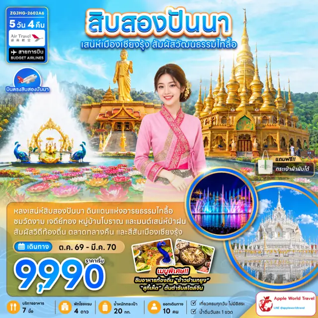 ทัวร์จีน สิบสองปันนา ดินแดนแห่งอารยธรรมไทลื้อ