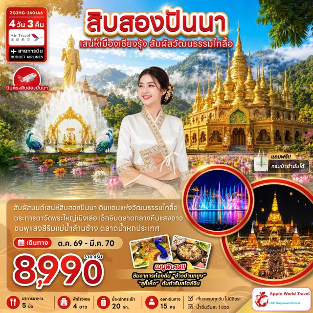 ทัวร์จีน สิบสองปันนา เสน่ห์เมืองเชียงรุ้ง สัมผัสวัฒนธรรมไทลื้อ