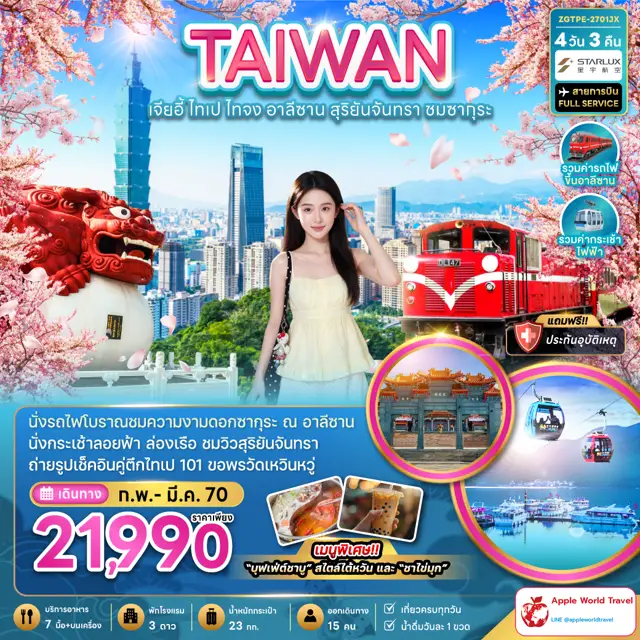 ทัวร์ไต้หวัน เจียอี้ ไทเป ไทจง อาลีซาน สุริยันจันทรา ชมซากุระ 4 วัน 3 คืน