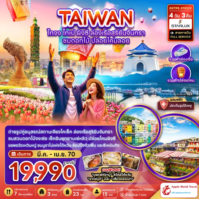 ทัวร์ไต้หวัน ไทจง ไทเป ผิงซี ล่องเรือสุริยันจันทรา ชมดอกไม้ ปล่อยโคมลอย 4 วัน 3 คืน