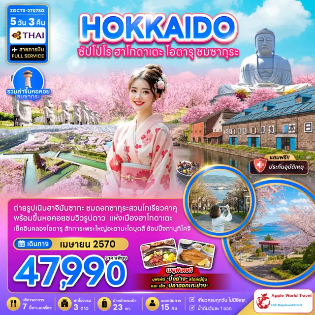 ทัวร์ญี่ปุ่น ฮอกไกโด ซัปโปโร ฮาโกดาเตะ โอตารุ ชมซากุระ 5 วัน 3 คืน