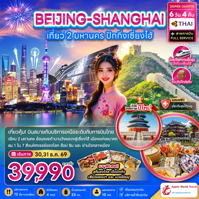 ทัวร์จีน เที่ยว 2 มหานคร ปักกิ่ง เซี่ยงไฮ้ (ไม่ลงร้าน-นั่งรถไฟความเร็วสูง)