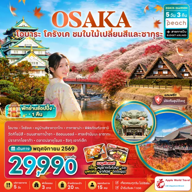 ทัวร์ญี่ปุ่น โอซาก้า โอบาระ โครังเค ชมใบไม้เปลี่ยนสีและซากุระ (เที่ยวครบทุกวัน พักย่านช้อปปิ้ง 1 คืน) 5 วัน 3 คืน