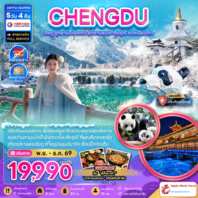 ทัวร์จีน เฉิงตู อุทยานปี้เผิงโกว อุทยานหุบเขาสี่ดรุณี ซวงเฉียวโกว (ไม่ลงร้าน-พักหน้าอุทยาน)