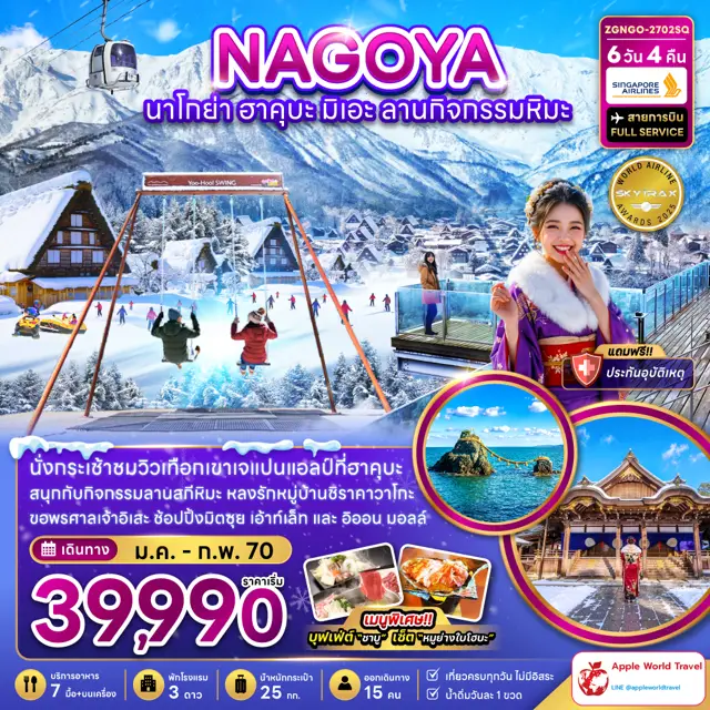 ทัวร์ญี่ปุ่น นาโกย่า ฮาคุบะ มิเอะ ลานกิจกรรมหิมะ (เที่ยวครบทุกวัน) 6 วัน 4 คืน