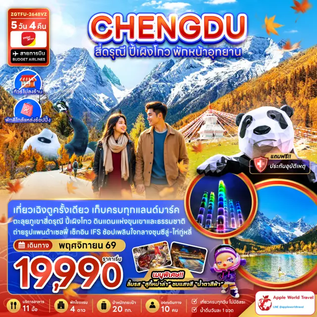 ทัวร์จีน เฉิงตู สี่ดรุณี ปี้เผิงโกว พักหน้าอุทยาน (ไ่ม่ลงร้าน-พักใกล้แหล่งช้อปปิ้ง)