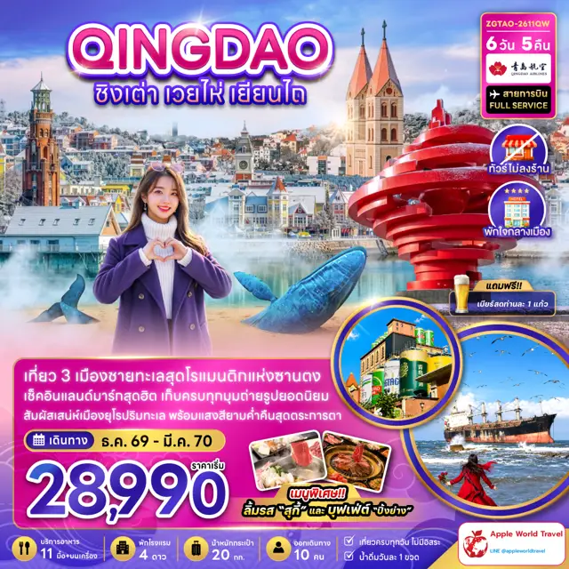 ทัวร์จีน ชิงเต่า เวยไห่ เยียนไถ (ไม่ลงร้าน-พักใจกลางเมือง)