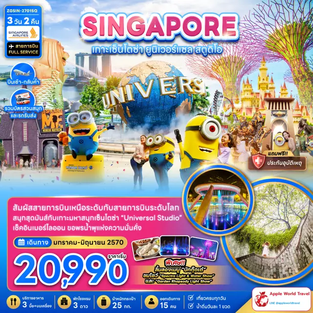 ทัวร์สิงคโปร์ เกาะมหาสนุกเซ็นโตซ่า ยูนิเวอร์แซล สตูดิโอ (รวมบัตรสวนสนุกและรถรับส่ง)